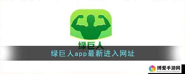 绿巨人黑科技 app 官网入口：畅享极致科技体验