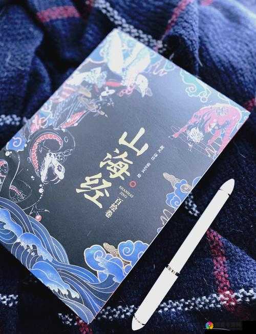 探索山海经的奇幻世界，古代神话与自然奥秘的融合