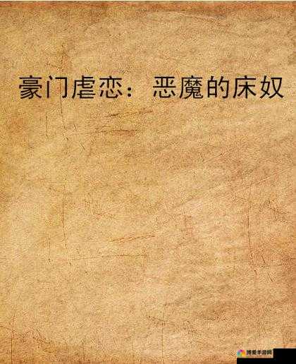 人妻囚禁拷问研究所系列在线：探寻神秘虐恋世界