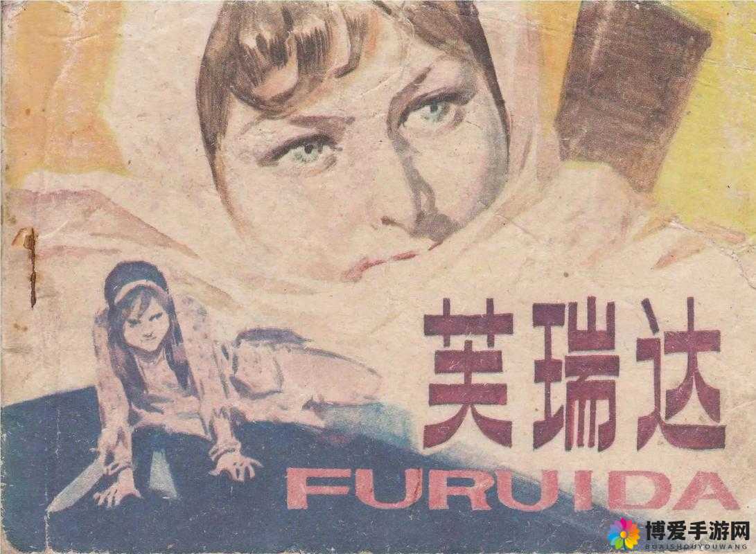 艳母外国：一段跨越文化与亲情的传奇故事引人入胜