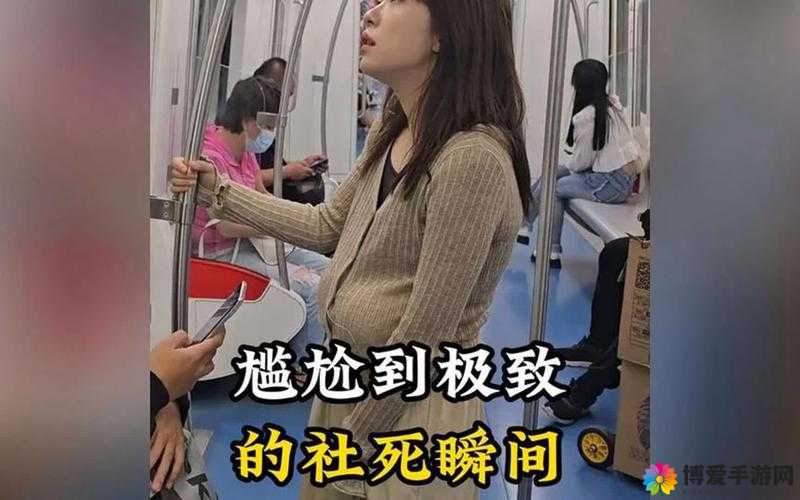 公交车走光：公共交通工具上的尴尬瞬间引关注