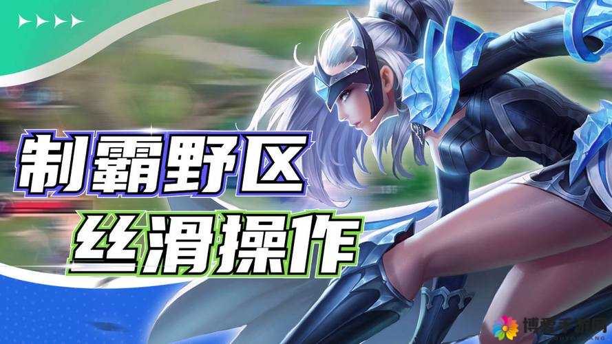 寡妇野区称霸之路：暴力输出还是偷家游击