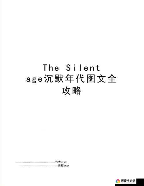 沉默年代The Silent Age第1章攻略 The Present技巧