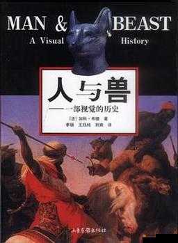 人与兽 XXXX：探索人与兽之间的复杂关系与情感纠葛