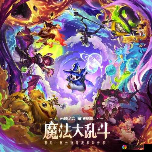 魔法大乱斗，策略与英雄的交响曲
