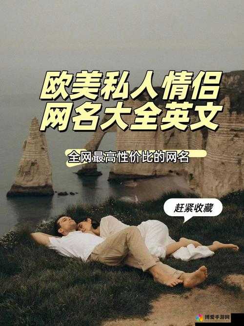 欧美私人情侣网名大全：浪漫爱意的独特呈现