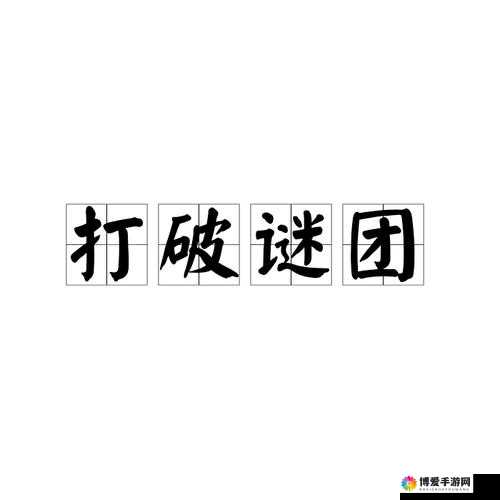 中国 XXXX18：揭示历史谜团的关键密码