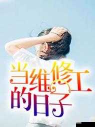 物业水电王军马婷全章续：水电维修中的动人故事