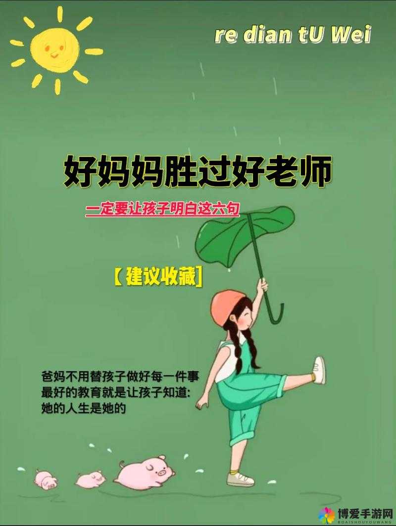 一个好妈妈 9 中字讲话的背景资料:揭示家庭教育的秘密