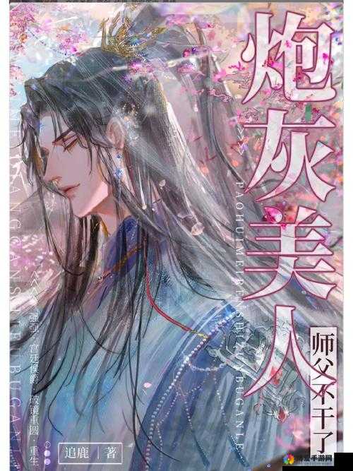 炮灰美人浇灌日常江念：在爱与被爱中挣扎