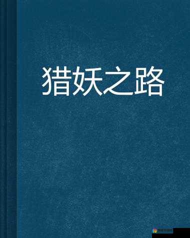 猎妖记装备攻略，打造最强猎妖者之路