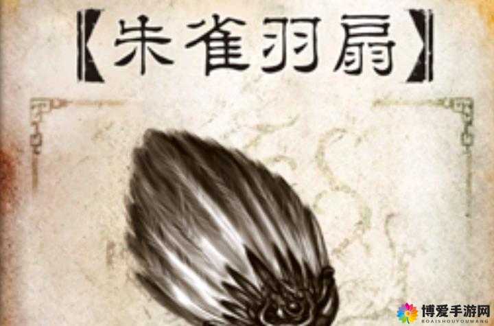 新三国霸业武器图鉴，朱雀羽扇