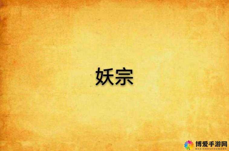 封妖修真妖宗密境玩法详解