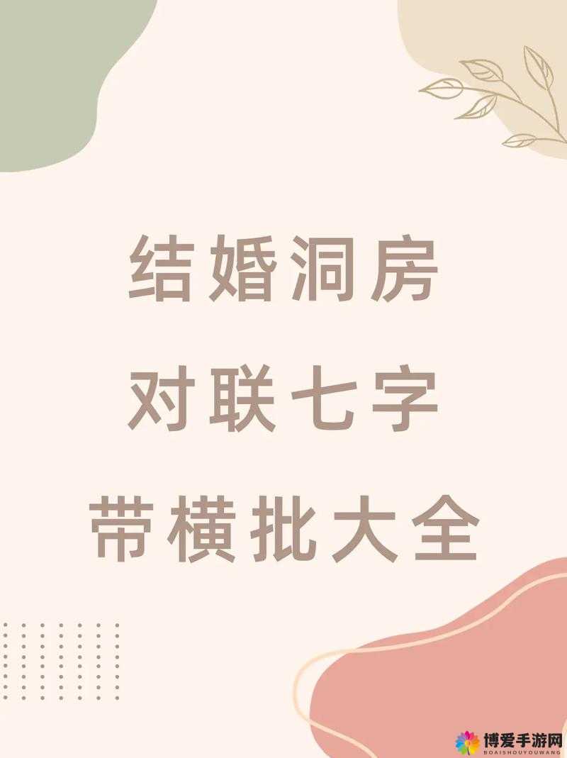 新婚夫妇的私密洞房：久旱逢甘霖，新婚之夜激情燃烧