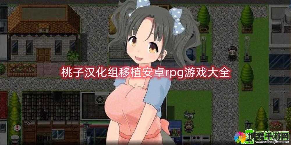桃子汉化组移植游戏大全最新版本更新内容：海量游戏汉化、修复游戏 Bug、提升游戏体验