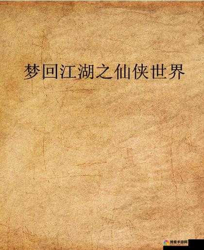 江湖梦回，一统天下 —— 探寻武侠世界的无尽魅力