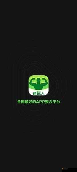 绿巨人永久入口免费破解版黑科技：畅享无限精彩