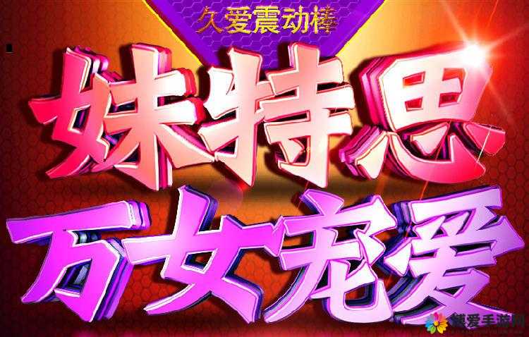 无码 AV 久久久：探索成年人世界的无限可能