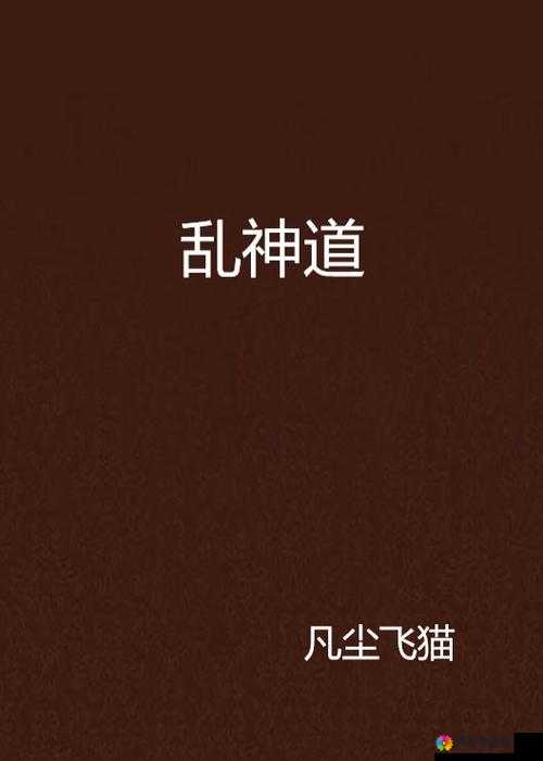 乱神道中的法宝系统，探索与修炼的双重乐趣
