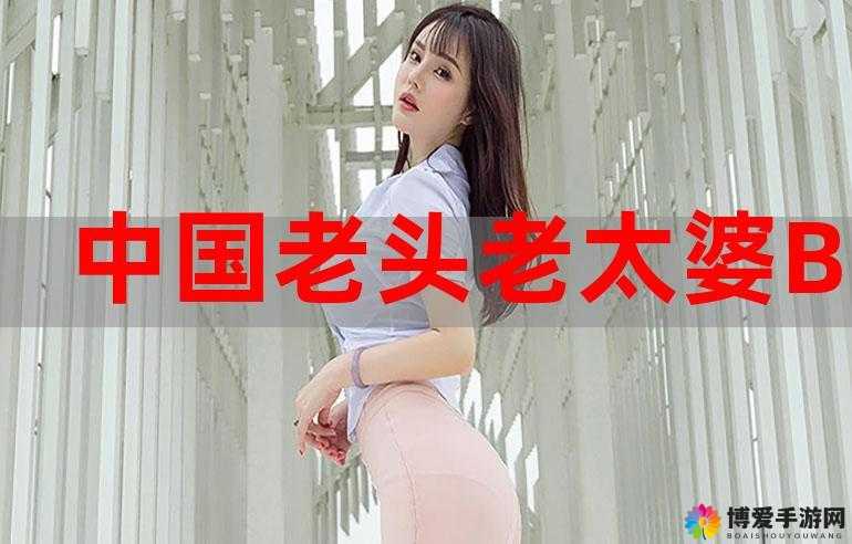 老太奶性 BBw 免费观看资源大揭秘