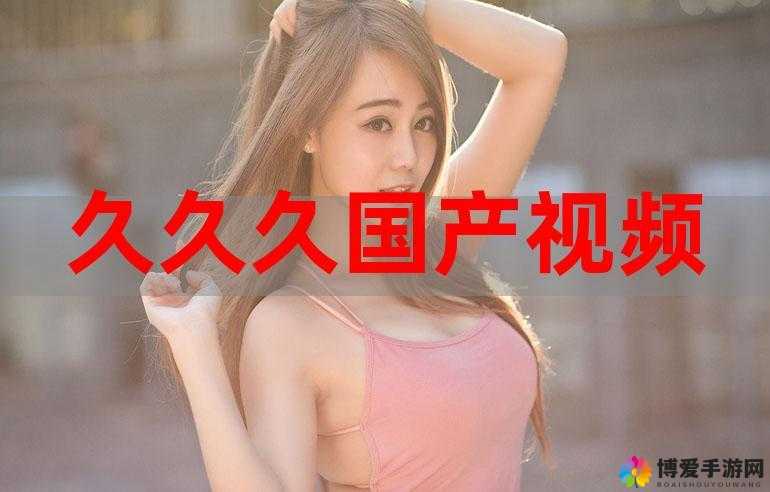 国产99久久久国产精品潘金莲竟见不得人：对其背后故事的深入探讨