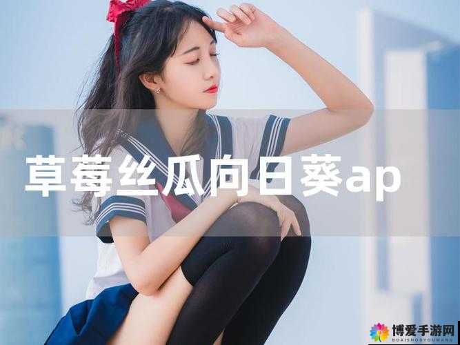 丝瓜芭乐向日葵草莓小猪鸭脖全部收费之详细解读与分析