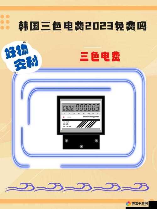 好看的韩国三色电费：独特魅力与色彩背后的故事