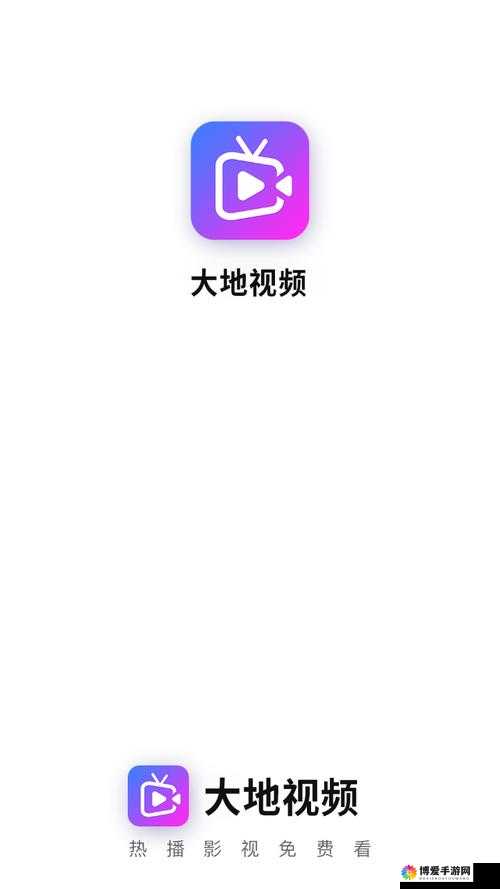 大地资源网视频观看免费高清：海量精彩视频资源等你来畅享