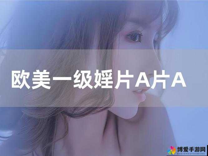 一级 a 一级 a 爰片免费免水 l 软件：畅享激情无限