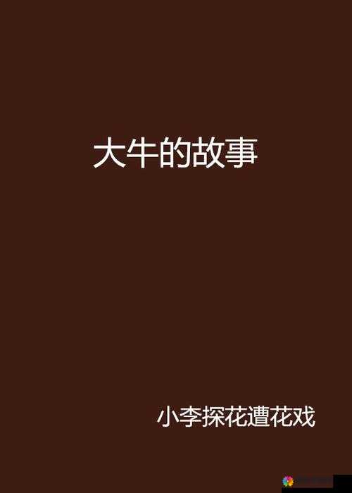 内捧进出爽:大牛汉子的狂野激情故事