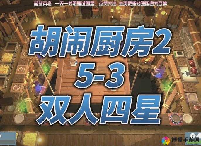 疯狂厨房双人模式玩法视频教程：详细步骤与技巧分享