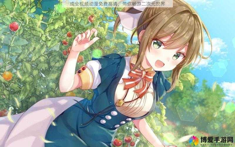 成全动漫视频在线观看完整版：一场视觉与情感的盛宴