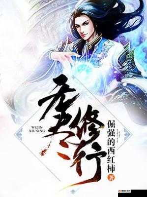 幻灵仙域,探索无尽修行,成就系统让道路不再枯燥