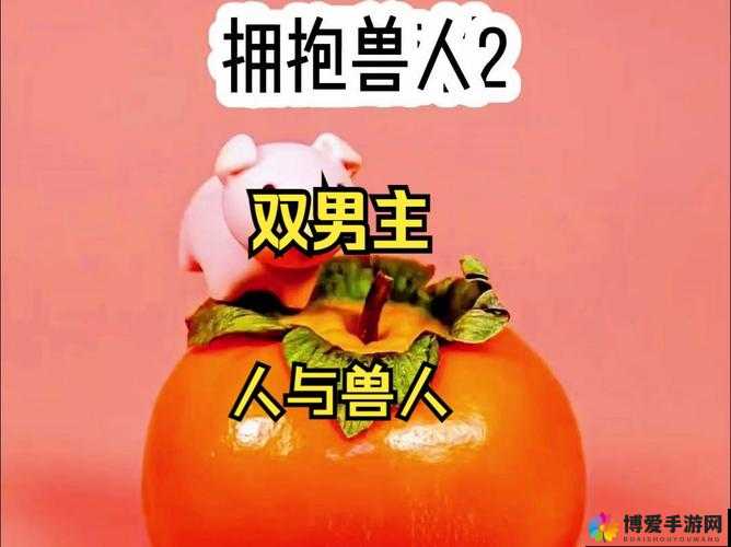 人与兽草 BB：一场特殊的奇妙碰撞与故事演绎