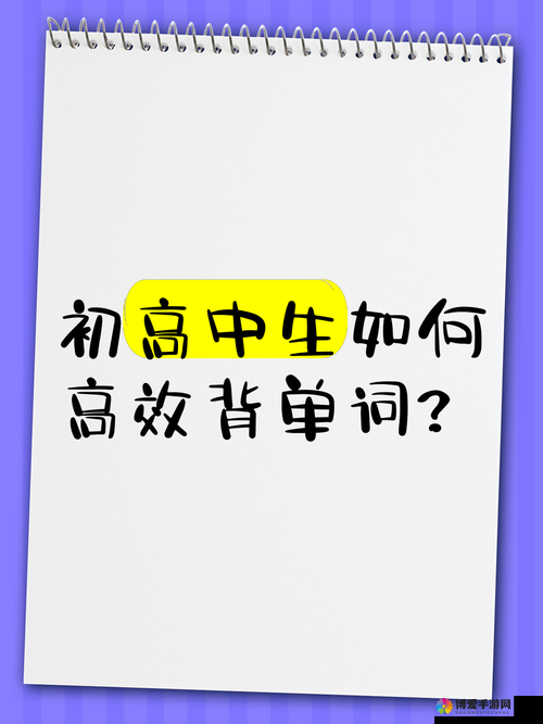 坐在学霸的棍子上背单词：别样高效学习体验