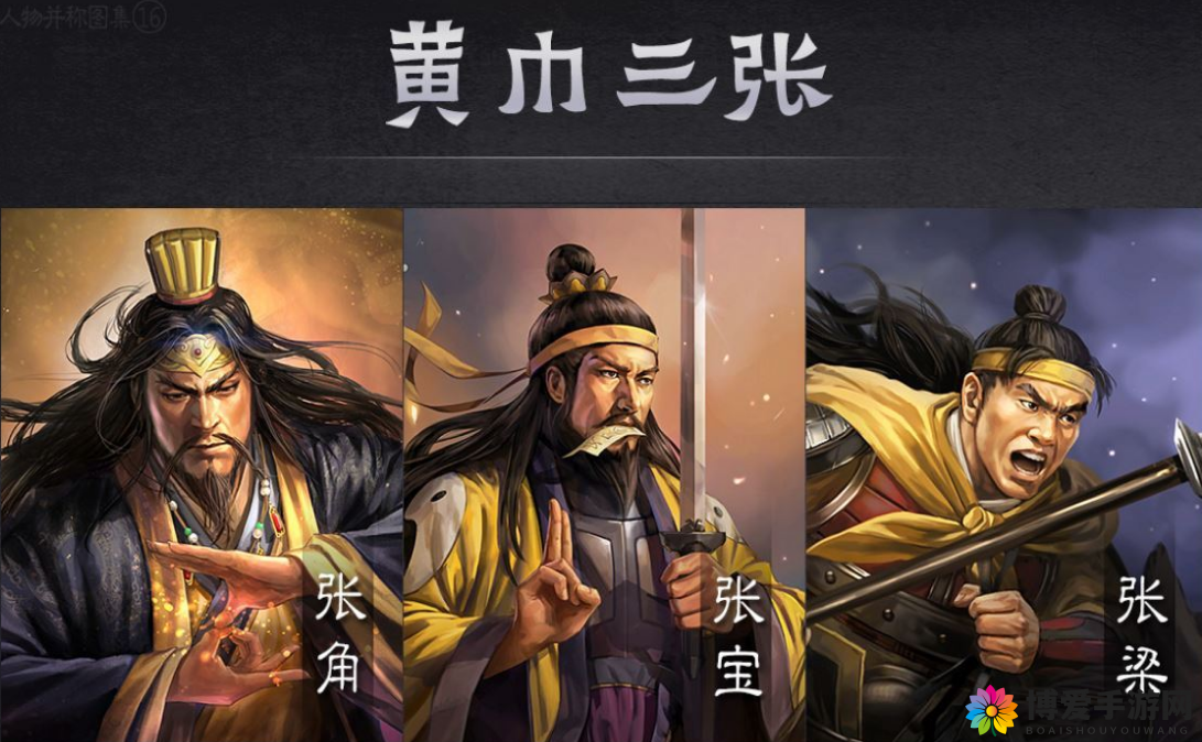 黄巾之乱，张角的起义与初始属性探析