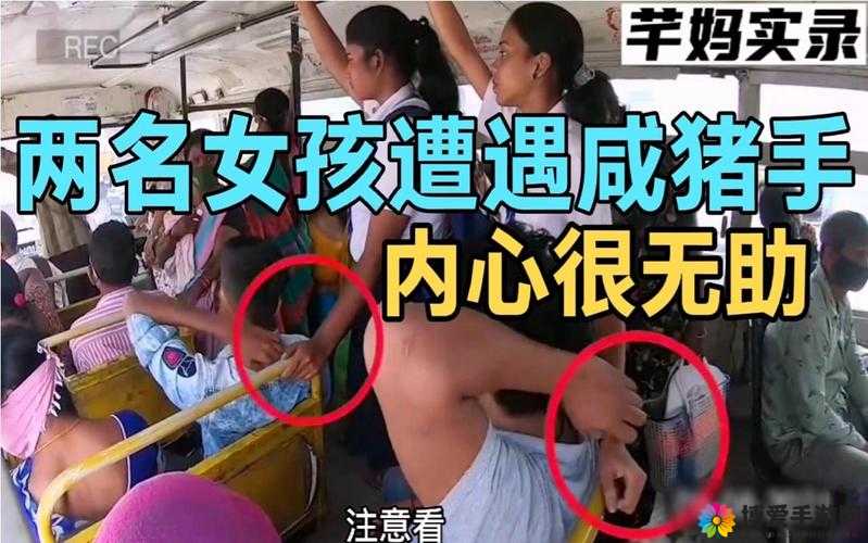女子公交遇到咸猪手却很配合：背后原因究竟是什么