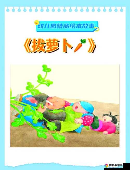 69 系列之神奇萝卜：一起探寻奇妙拔萝卜之旅