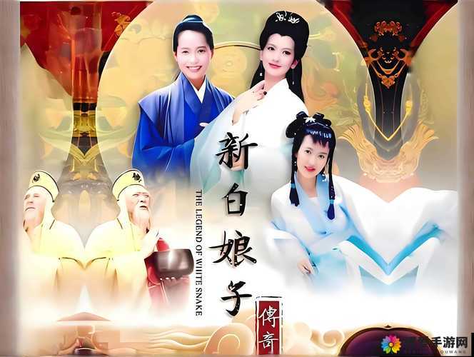 白素贞失贞引发的别样情感纠葛与思考