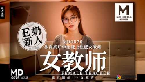 沈芯语老师家访 MD0076：一次特别的家访活动展开详情