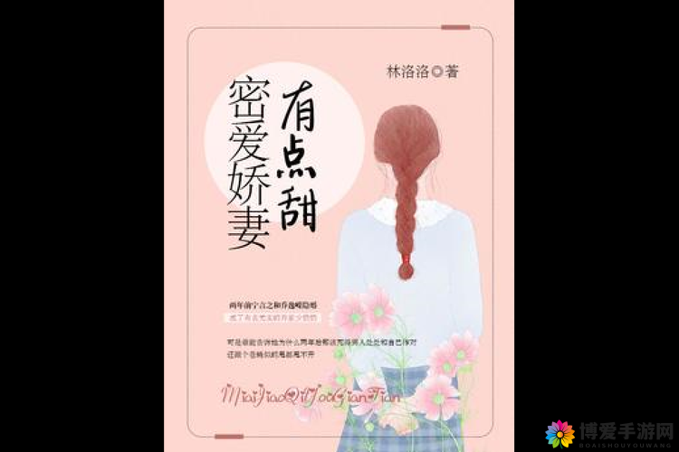 蜜汁娇妻有点甜全文阅读:甜蜜爱情故事等你来读