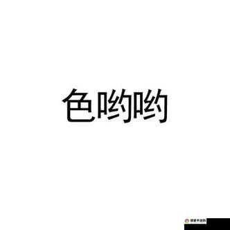色哟哟kkkk 带你领略独特的奇妙世界之旅