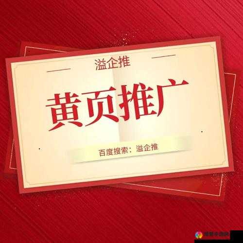 黄页网站推广服务:助力企业高效拓展市场