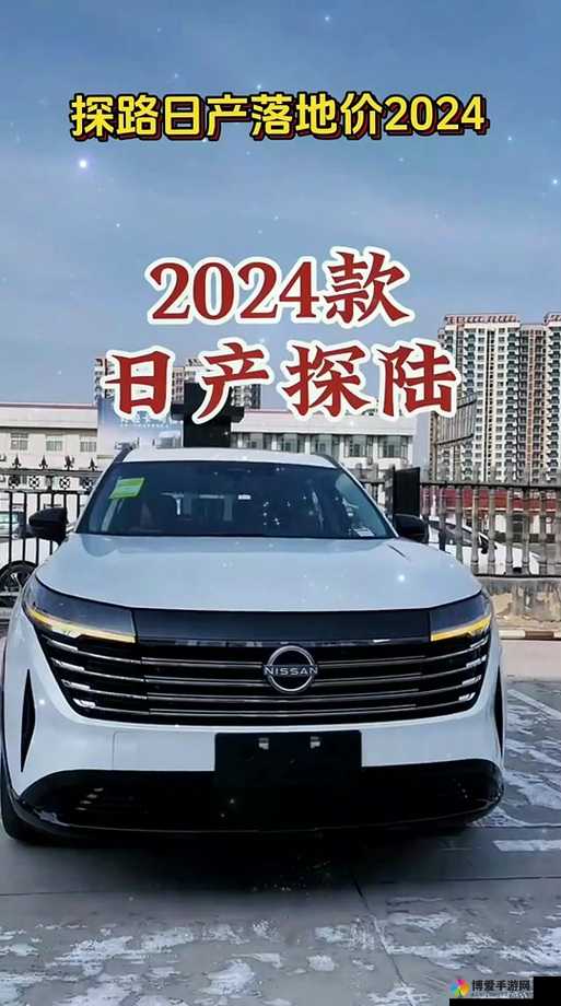日产 2024 区一线二线三线不再限制观看次数：开启无限制观影之旅