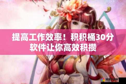 积积对积积的桶30 分软件：一款独特且实用的软件