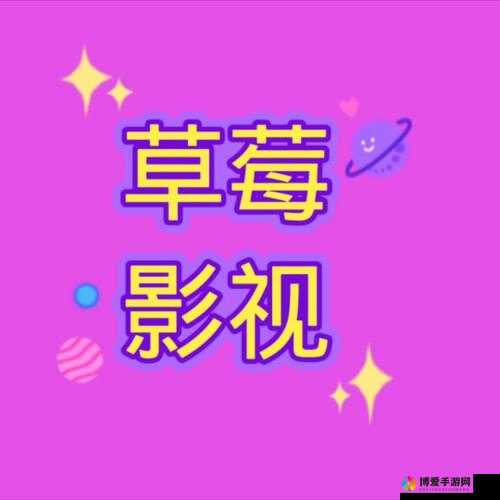 深夜草莓视频 APP：畅享独特精彩影视体验