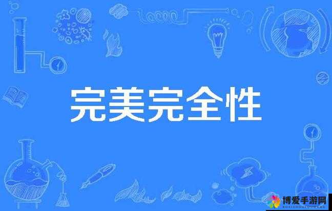 盈盈 64：性与完整性的完美融合