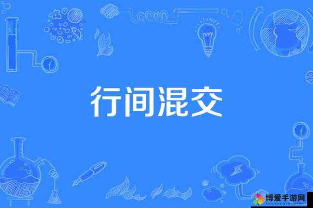 国产多 P 混交群体交乱现象引发的深刻思考