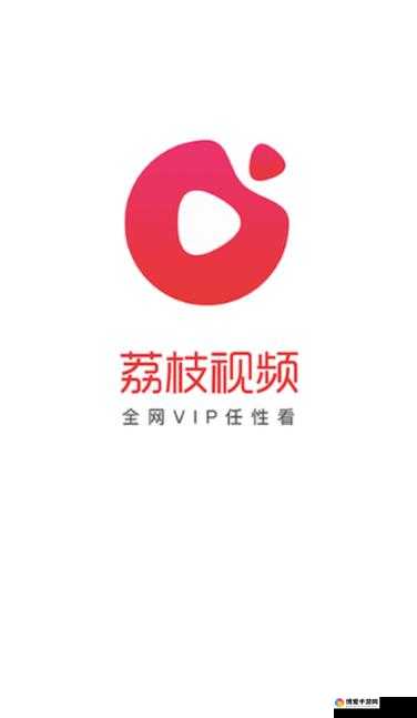 荔枝视频在线播放观看免费：海量精彩视频等你来看