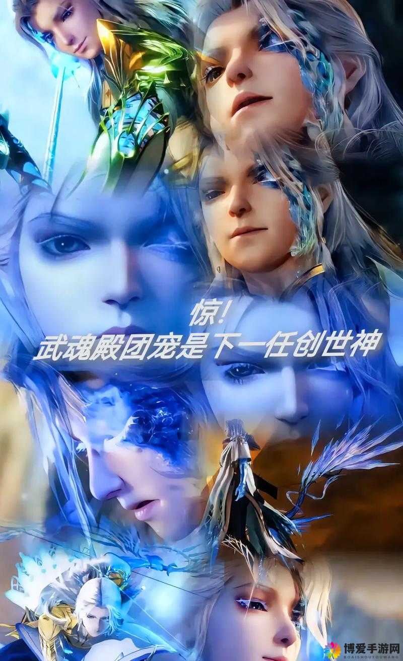 马红俊浮神传承银雪(6):揭开武魂殿的惊天秘密